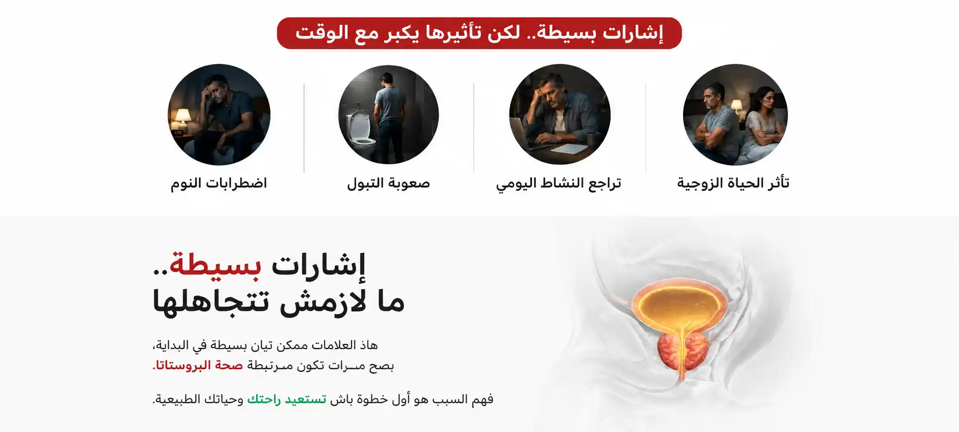 علامات ضعف صحة البروستاتا
